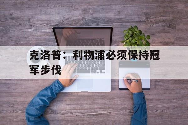 包含克洛普：利物浦必须保持冠军步伐的词条