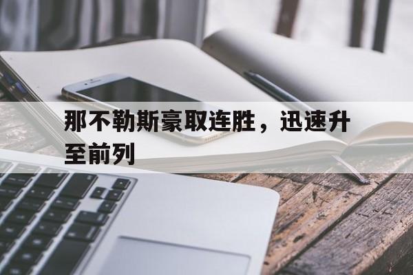 那不勒斯豪取连胜，迅速升至前列的简单介绍
