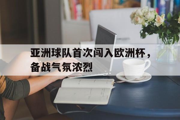 亚洲球队首次闯入欧洲杯，备战气氛浓烈的简单介绍