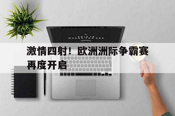 关于激情四射！欧洲洲际争霸赛再度开启的信息